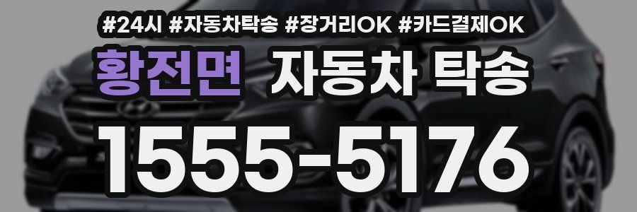 황전면 자동차 탁송