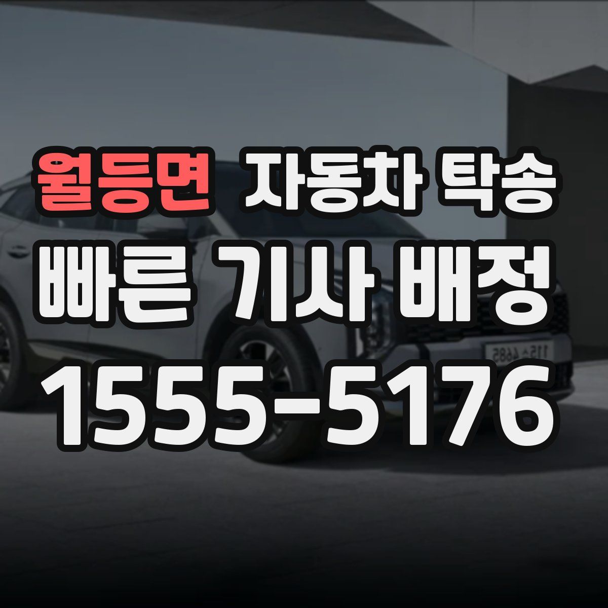 월등면 자동차 탁송