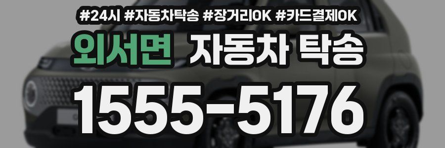 외서면 자동차 탁송