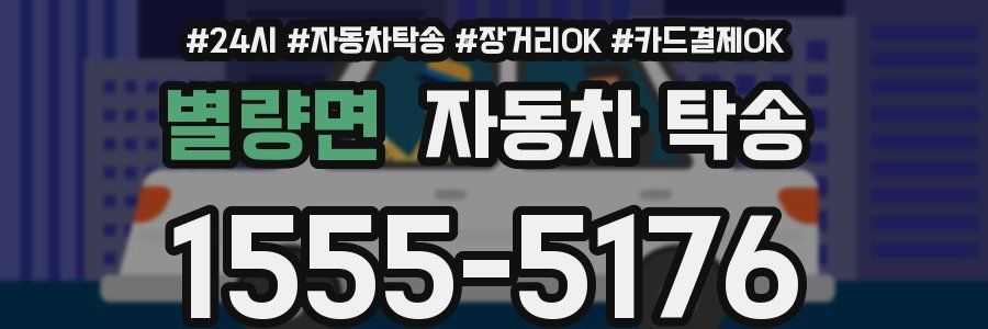 별량면 자동차 탁송