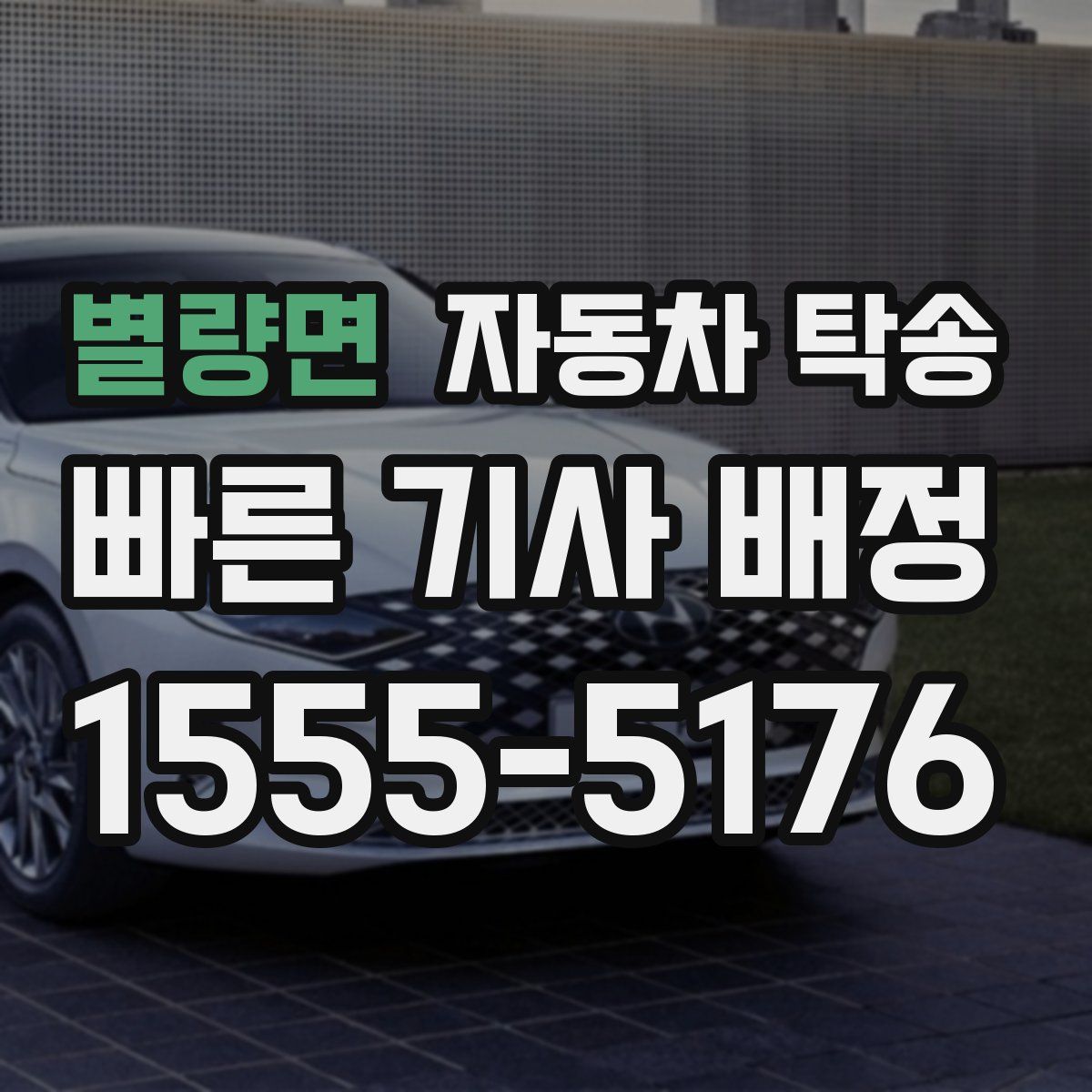 별량면 자동차 탁송