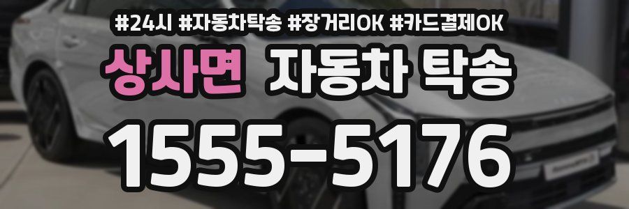 상사면 자동차 탁송