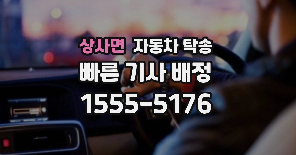 상사면 자동차 탁송