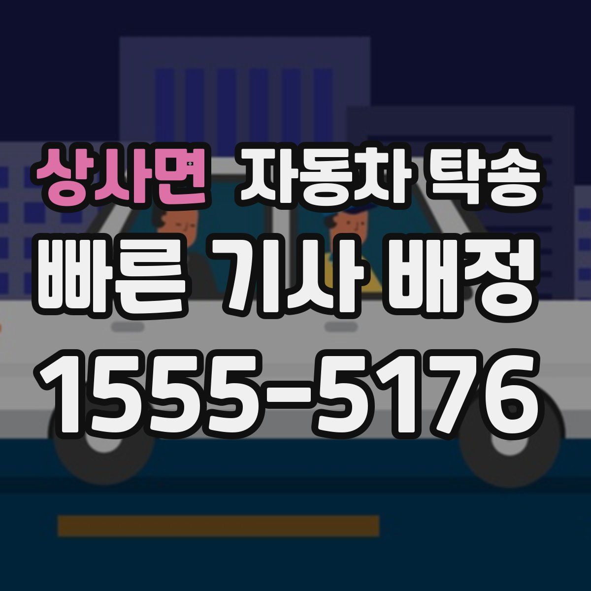 상사면 자동차 탁송