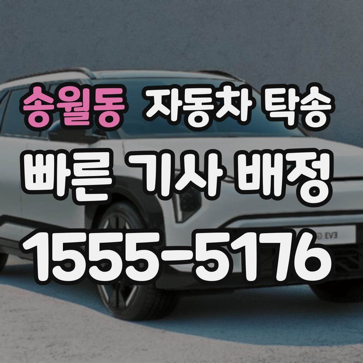 송월동 자동차 탁송