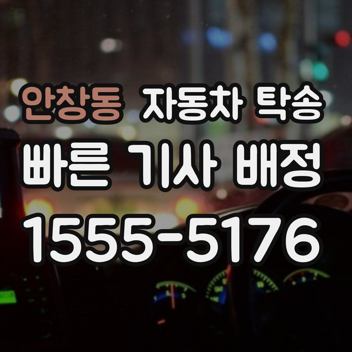 안창동 자동차 탁송