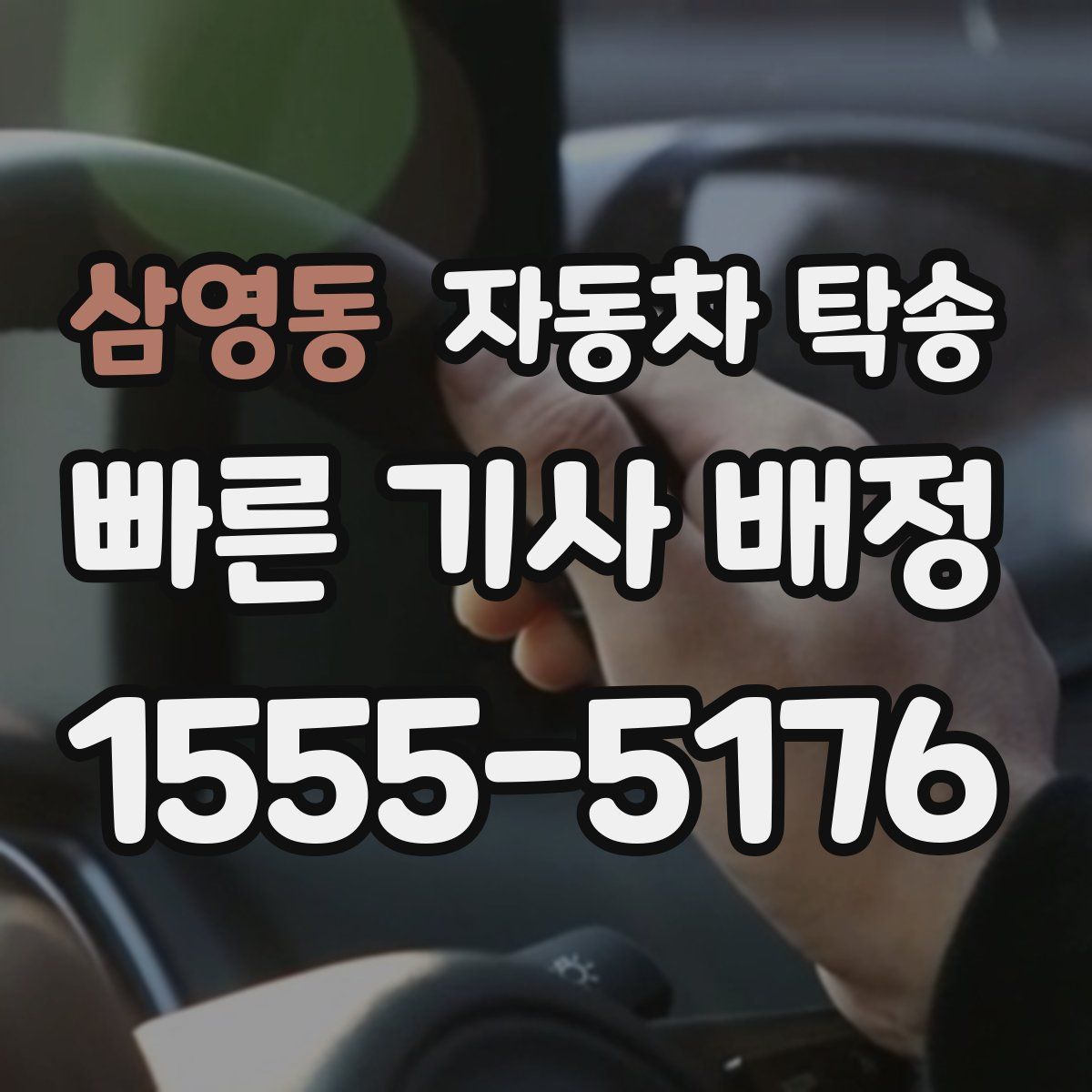 삼영동 자동차 탁송