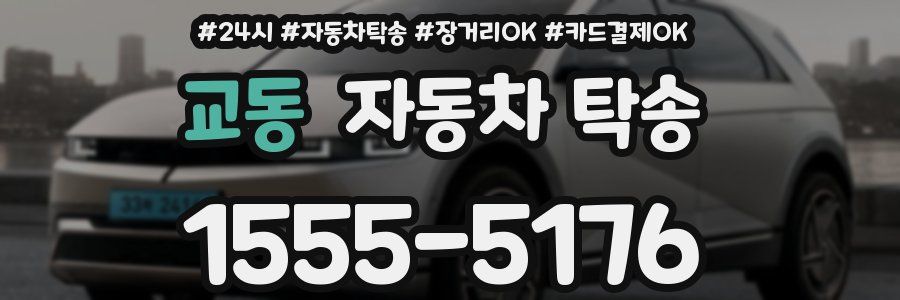 교동 자동차 탁송