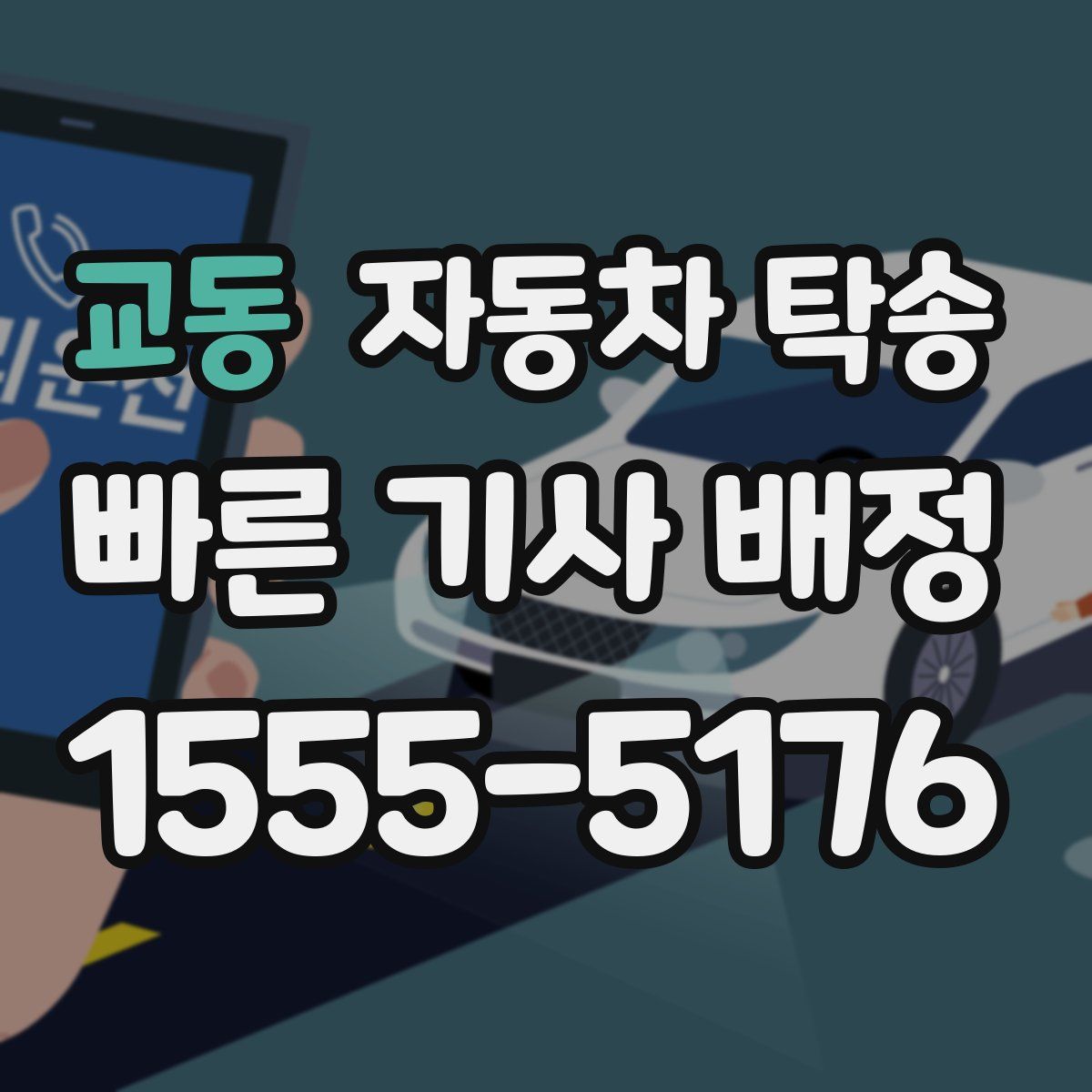 교동 자동차 탁송