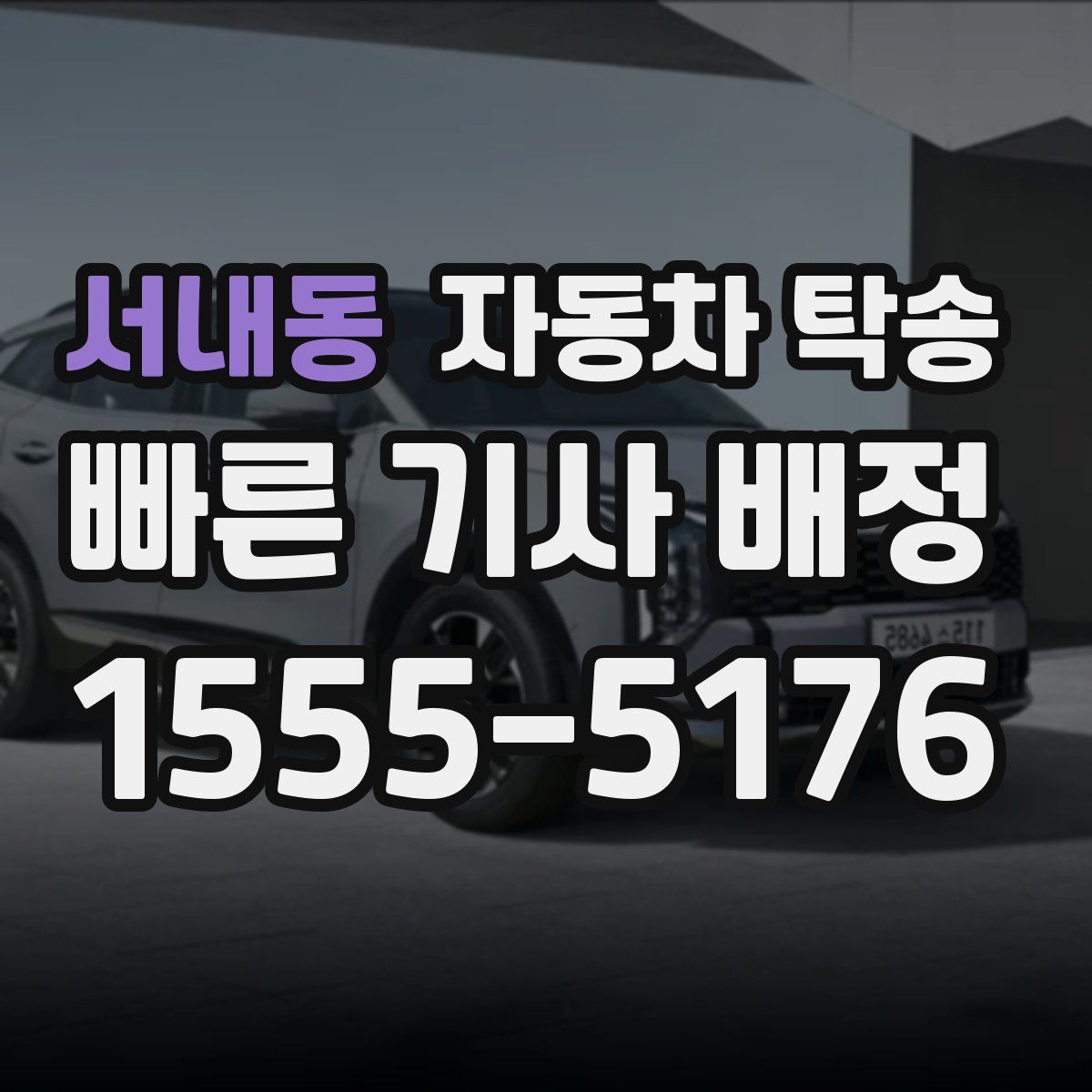 서내동 자동차 탁송