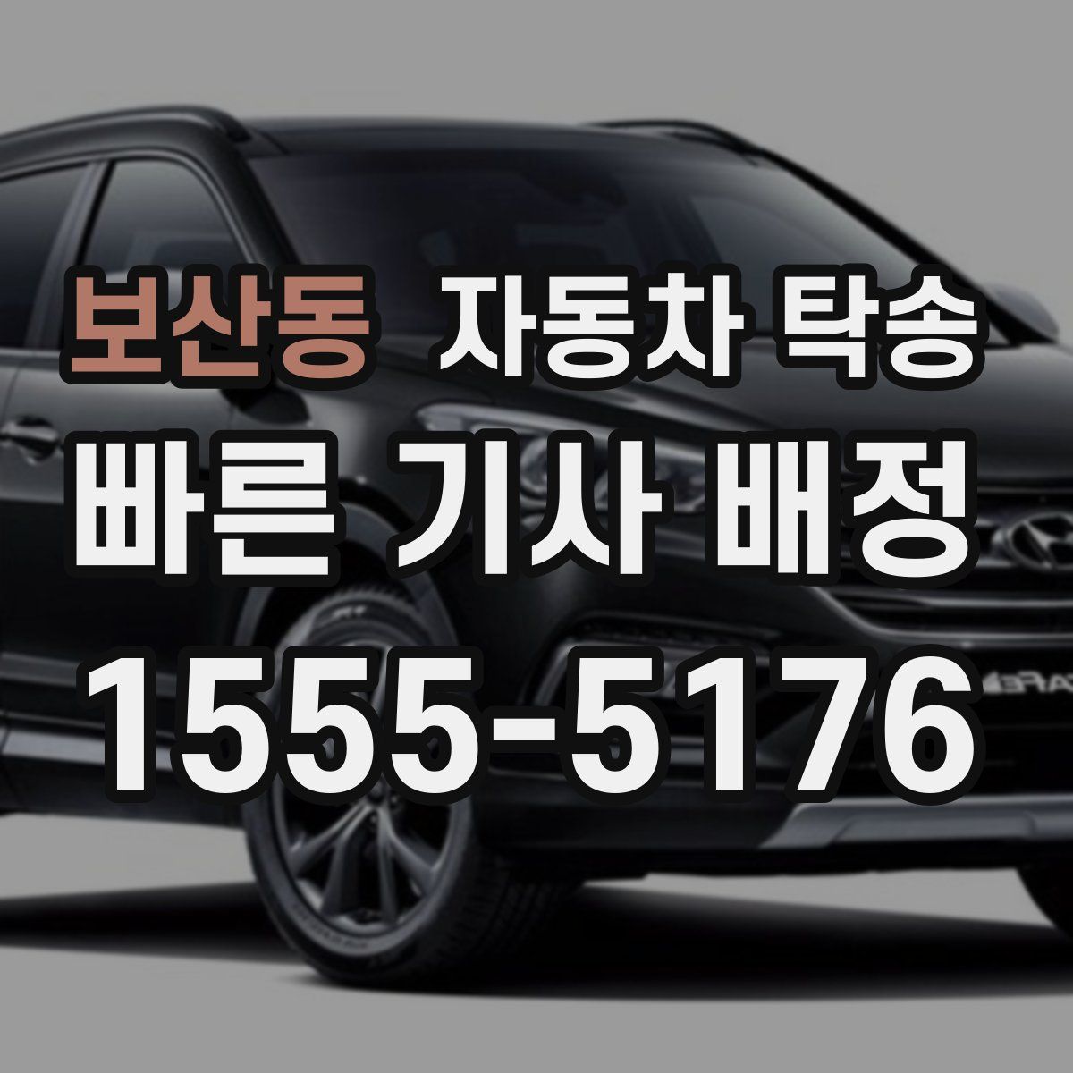 보산동 자동차 탁송