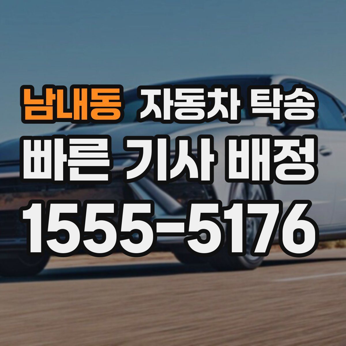 남내동 자동차 탁송