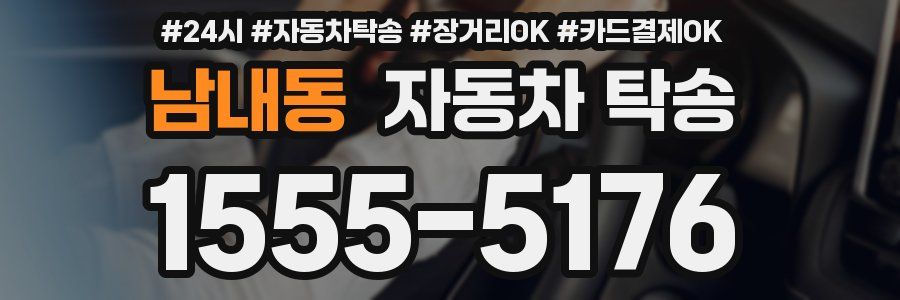 남내동 자동차 탁송