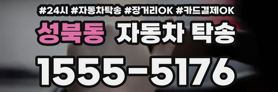 성북동 자동차 탁송