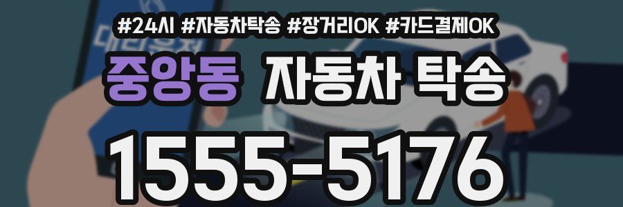 중앙동 자동차 탁송