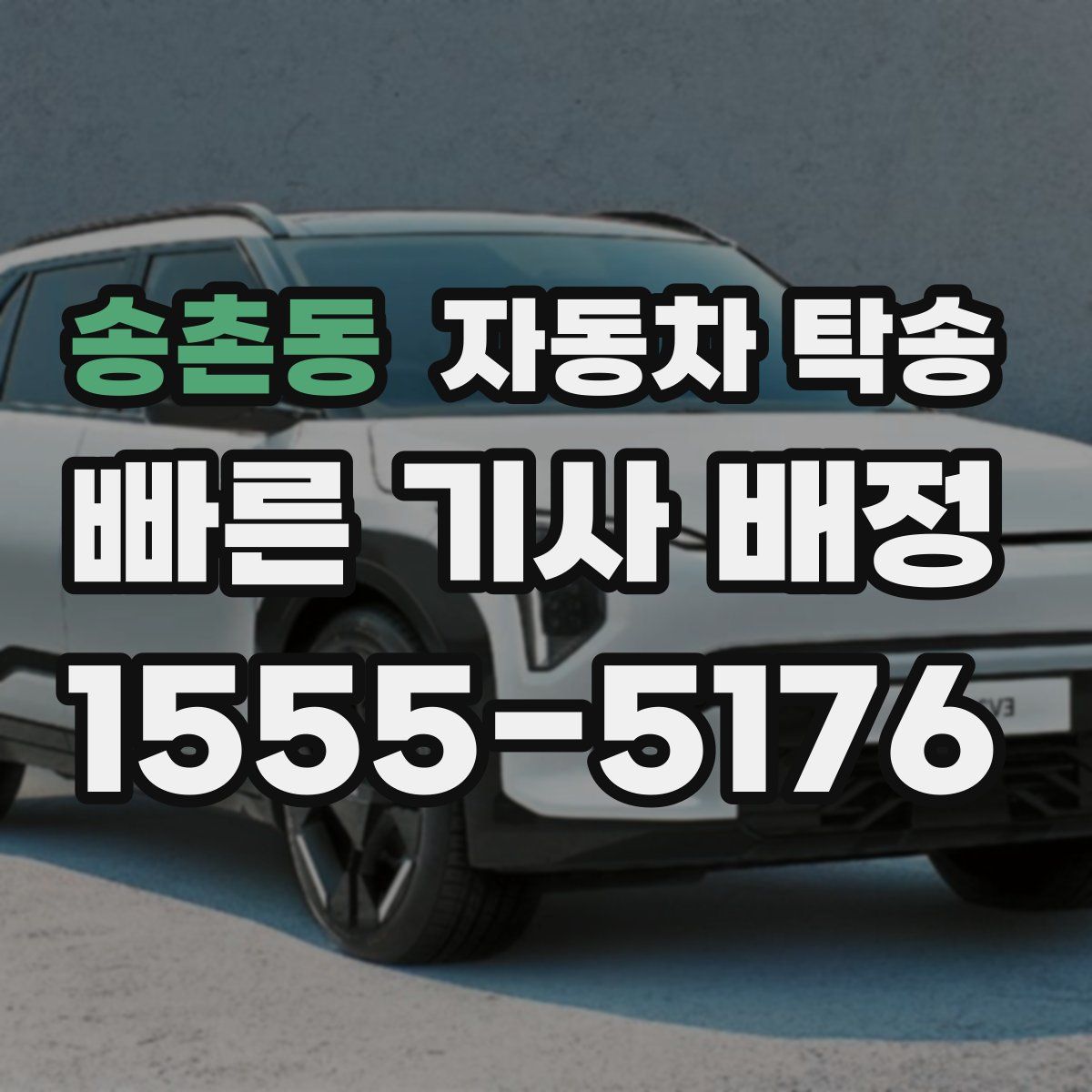 송촌동 자동차 탁송