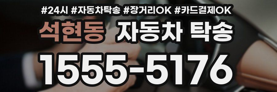 석현동 자동차 탁송