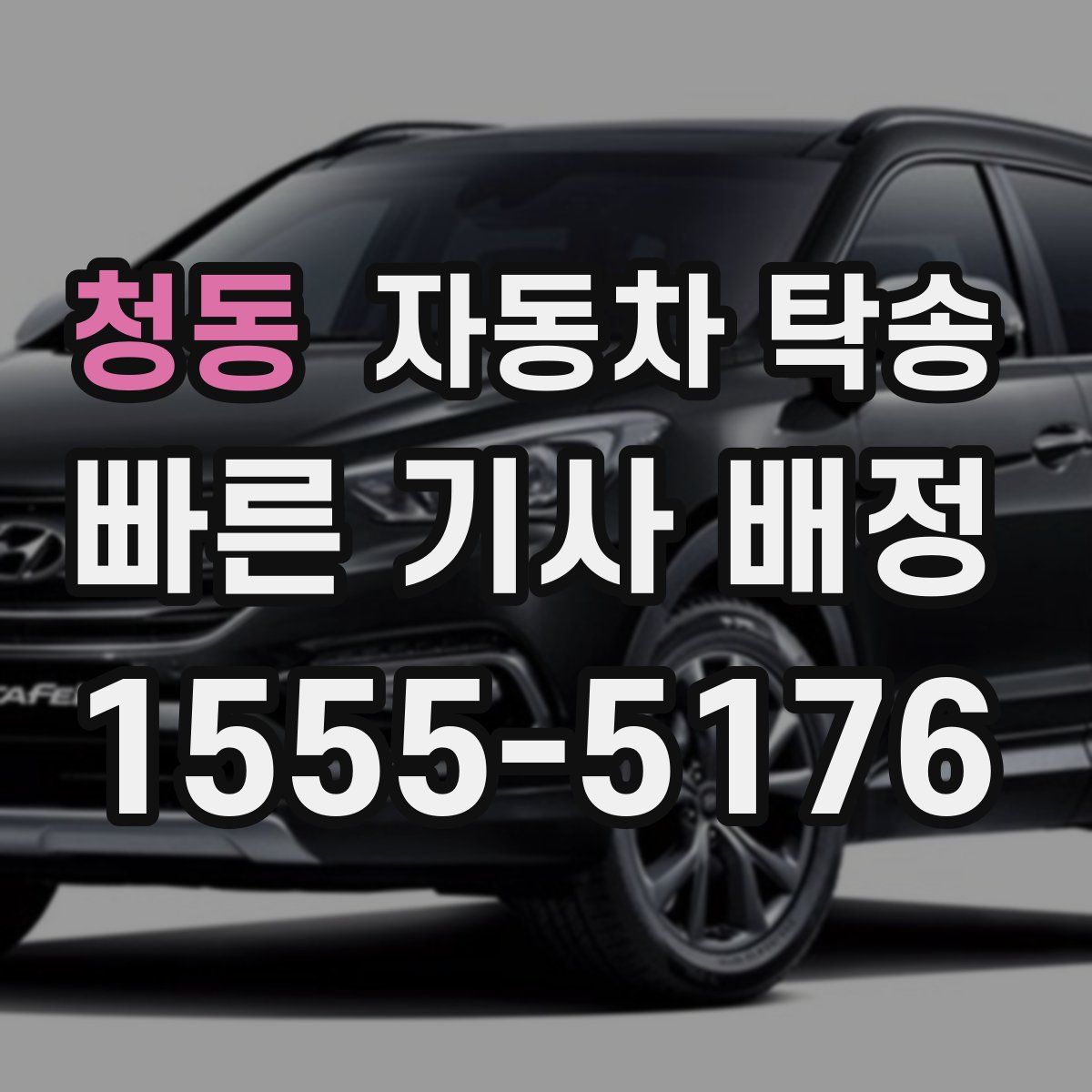 청동 자동차 탁송