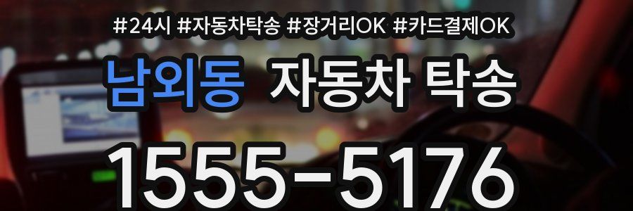 남외동 자동차 탁송