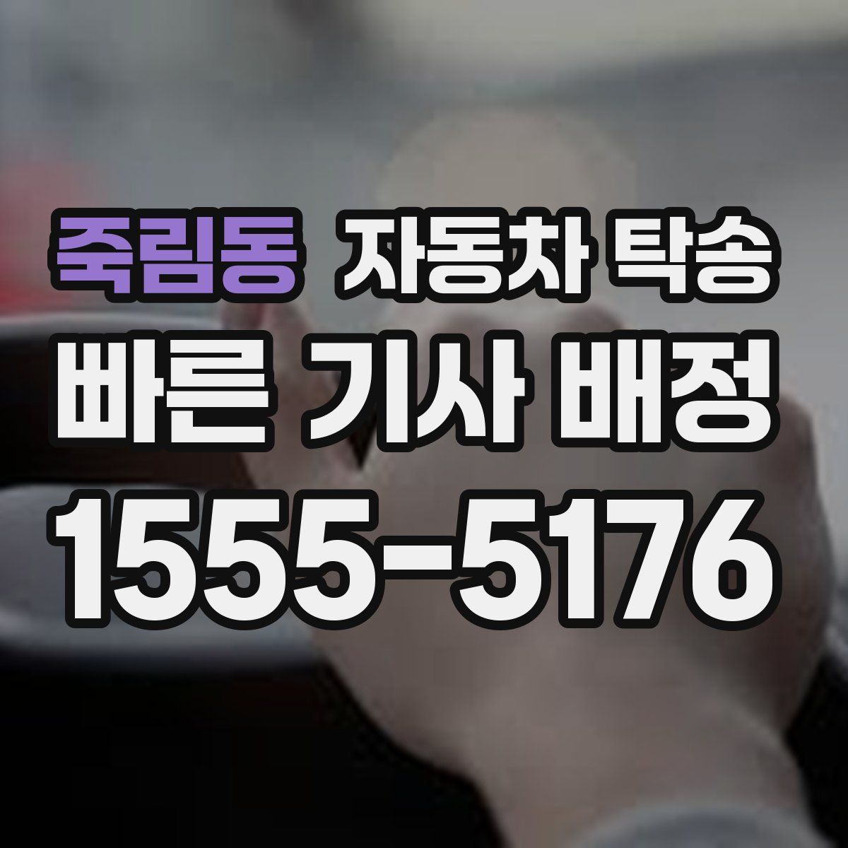 죽림동 자동차 탁송