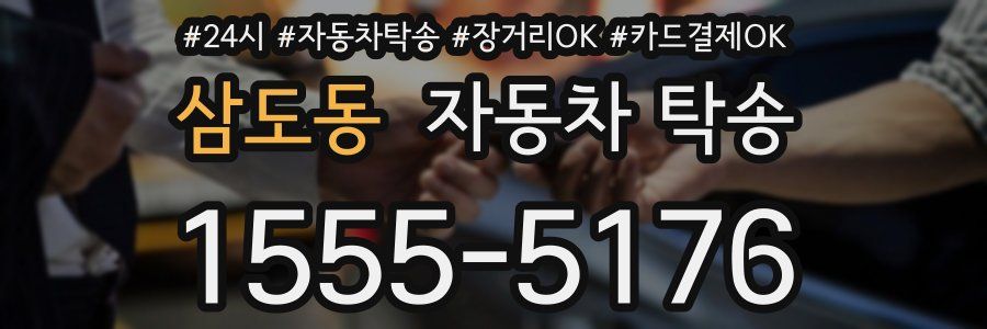 삼도동 자동차 탁송