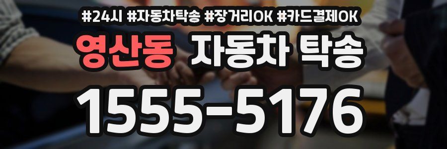 영산동 자동차 탁송