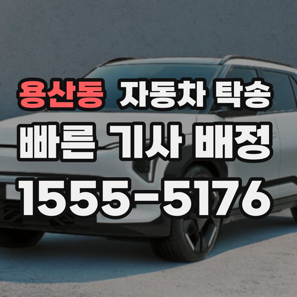 용산동 자동차 탁송