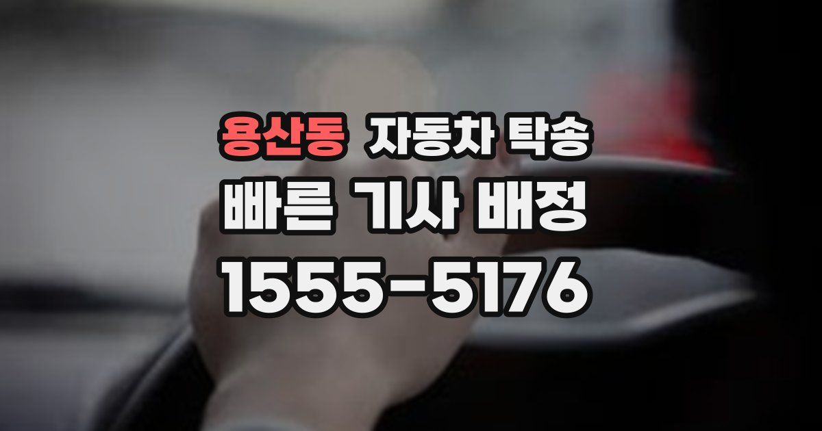 용산동 자동차 탁송