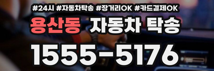 용산동 자동차 탁송