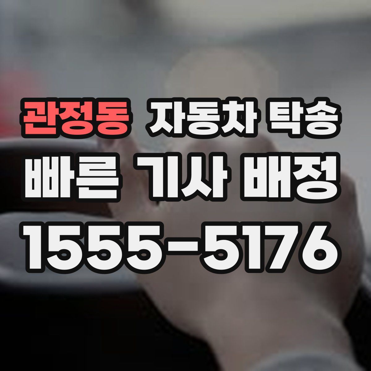 관정동 자동차 탁송