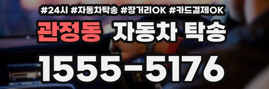 관정동 자동차 탁송