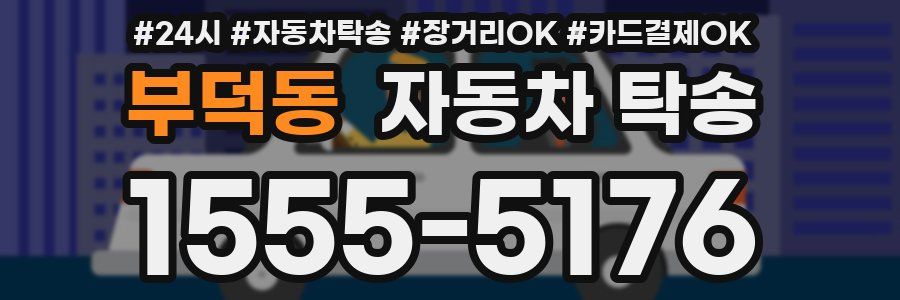 부덕동 자동차 탁송