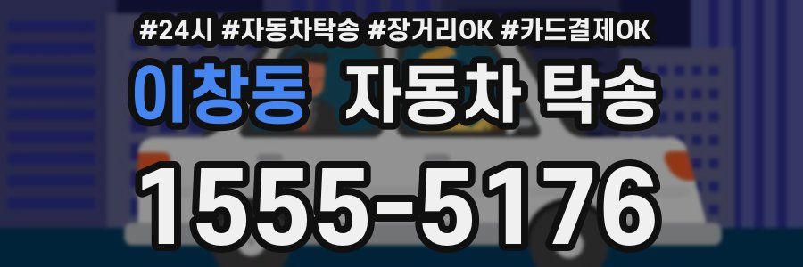 이창동 자동차 탁송