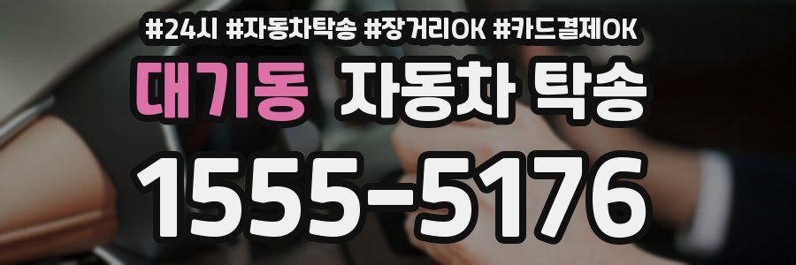 대기동 자동차 탁송