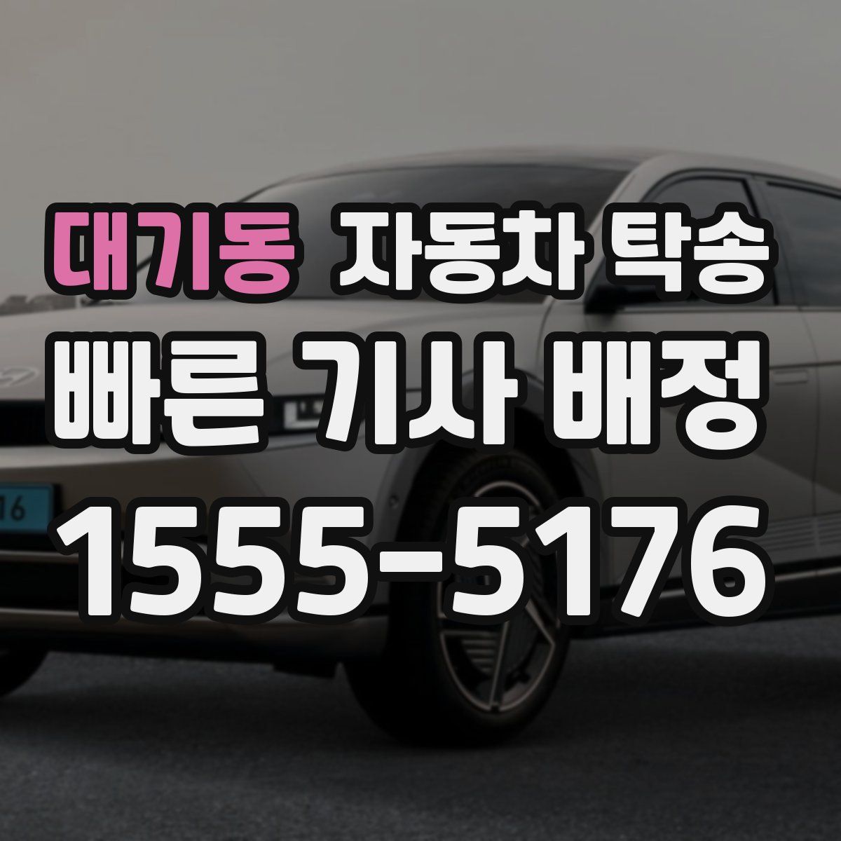 대기동 자동차 탁송