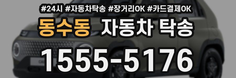 동수동 자동차 탁송