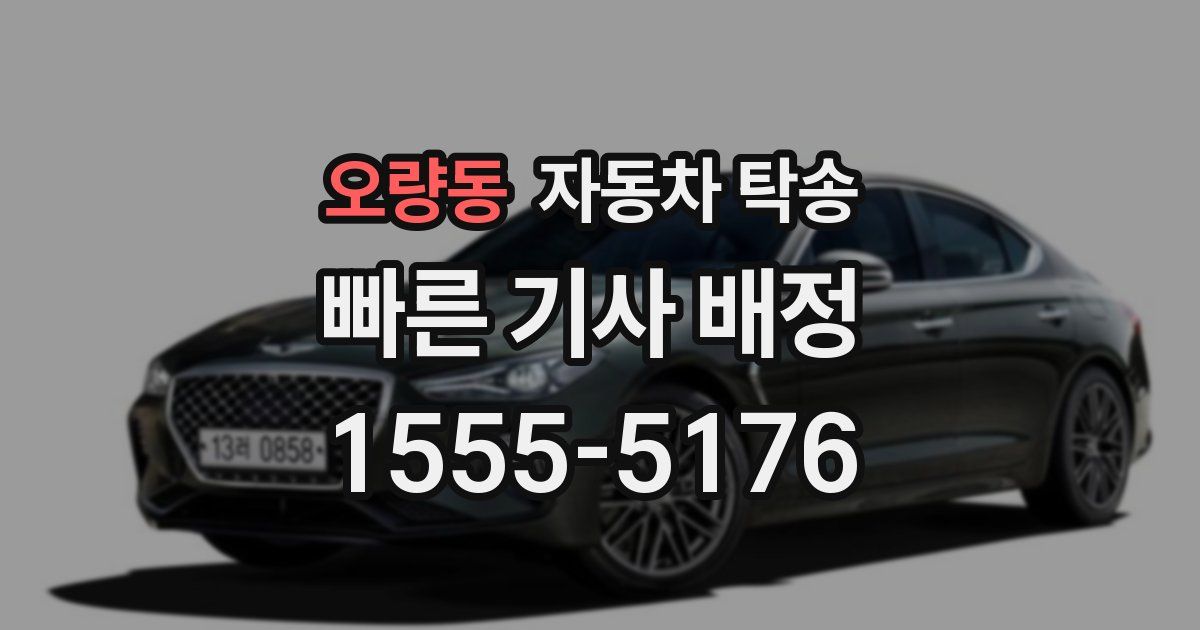 오량동 자동차 탁송