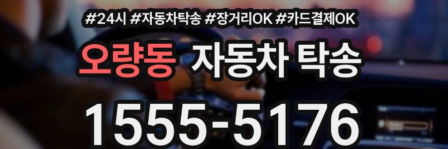 오량동 자동차 탁송