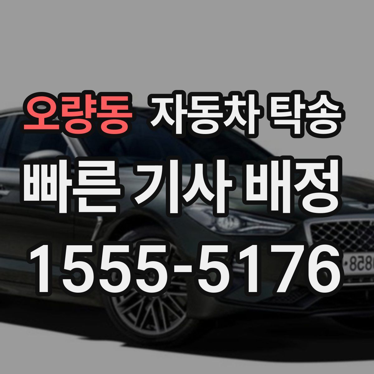 오량동 자동차 탁송