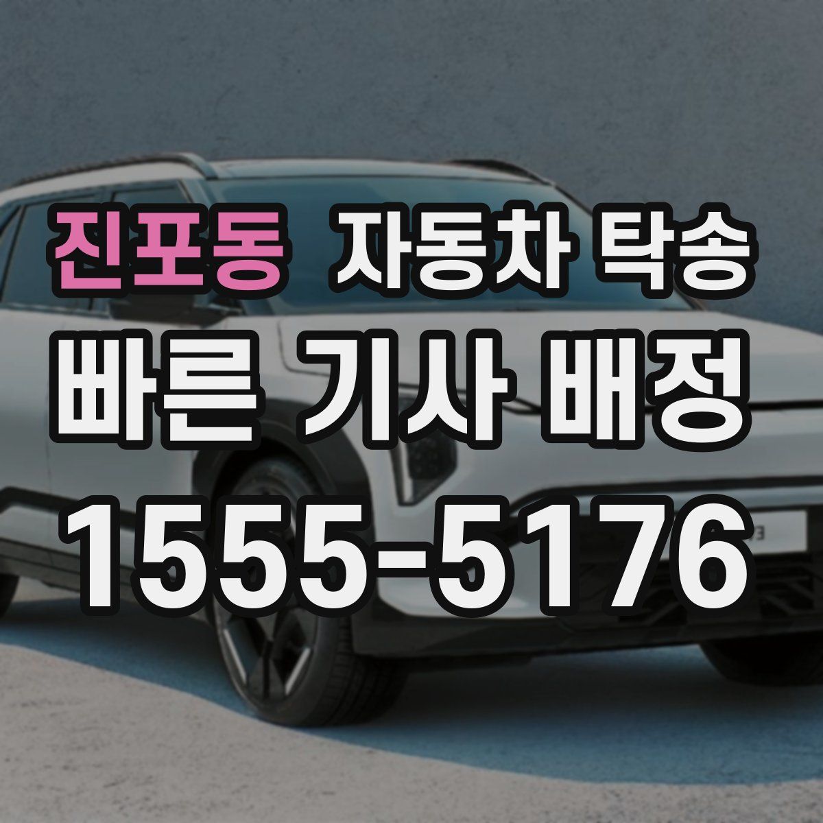 진포동 자동차 탁송