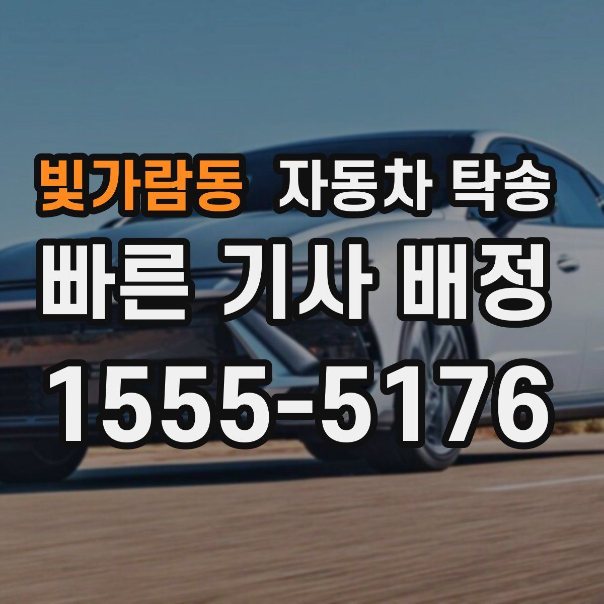 빛가람동 자동차 탁송