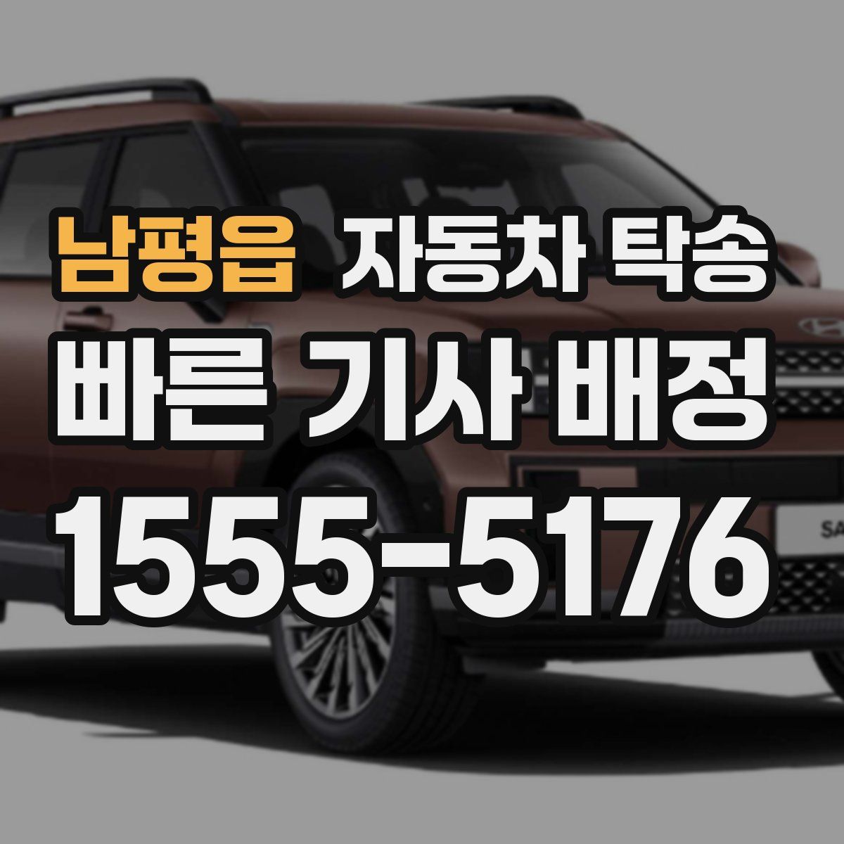 남평읍 자동차 탁송