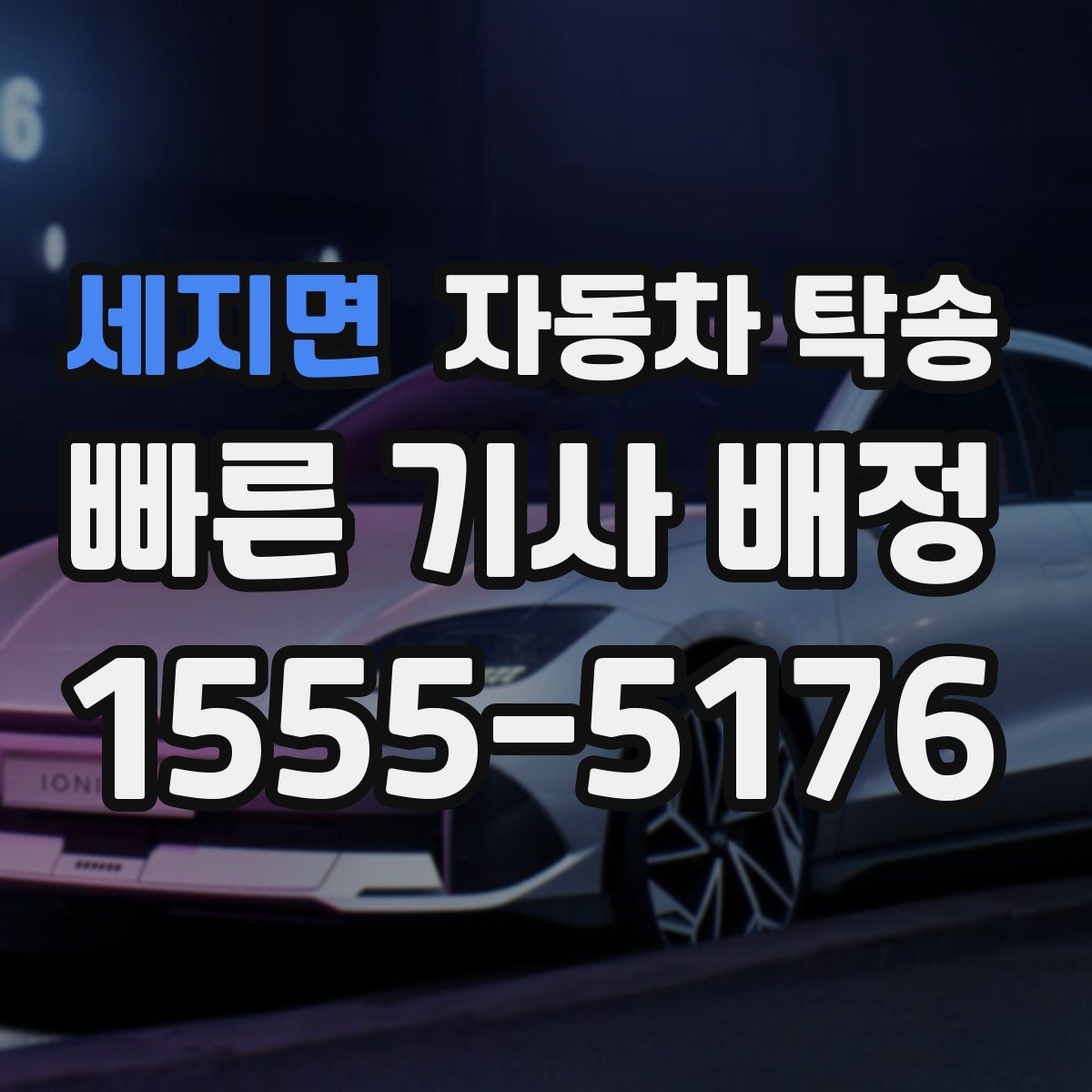 세지면 자동차 탁송