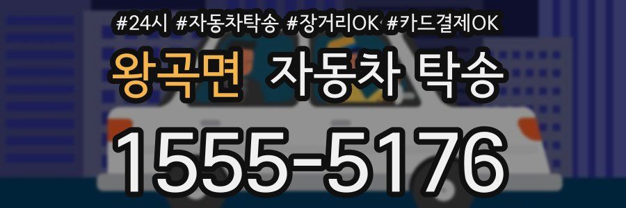 왕곡면 자동차 탁송