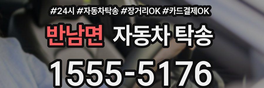 반남면 자동차 탁송