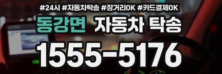 동강면 자동차 탁송