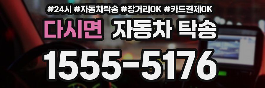 다시면 자동차 탁송