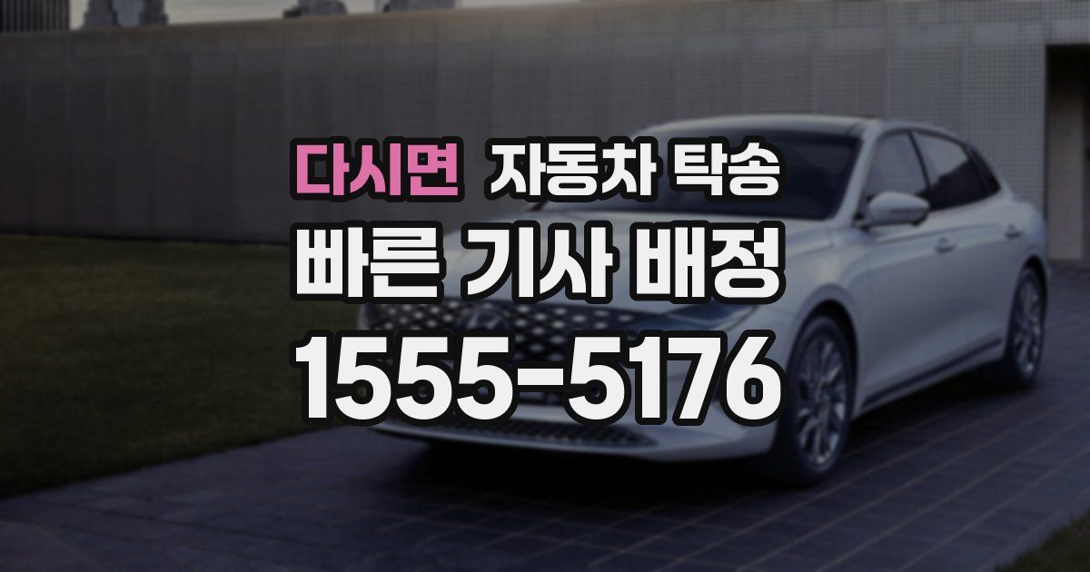 다시면 자동차 탁송