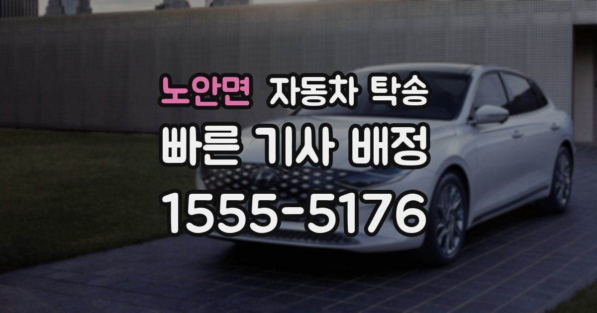 노안면 자동차 탁송