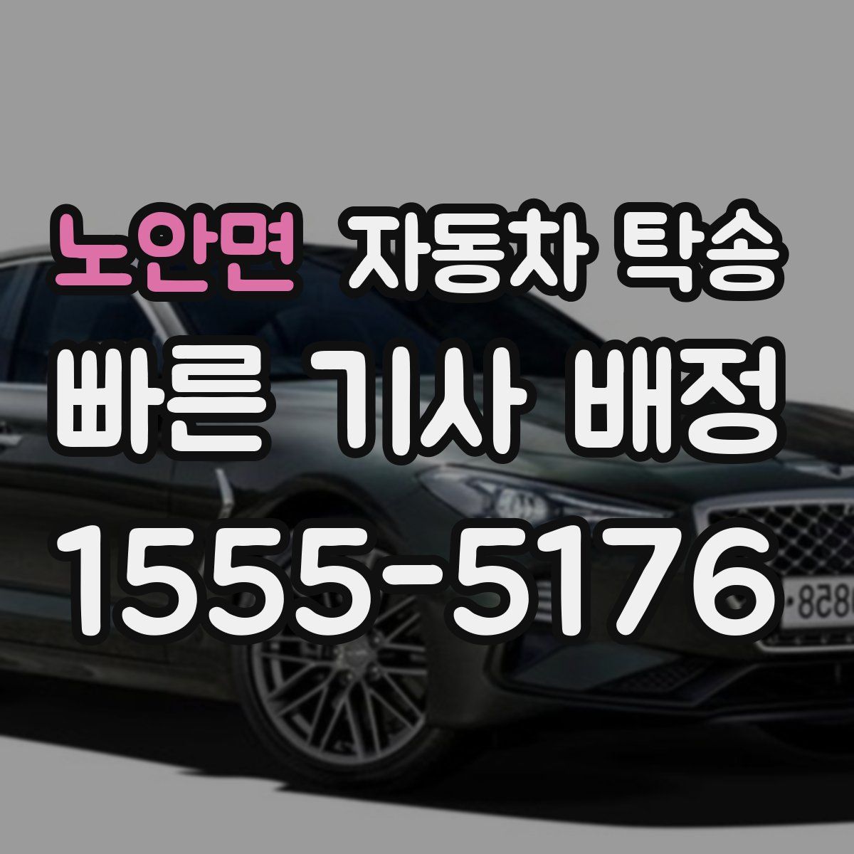 노안면 자동차 탁송